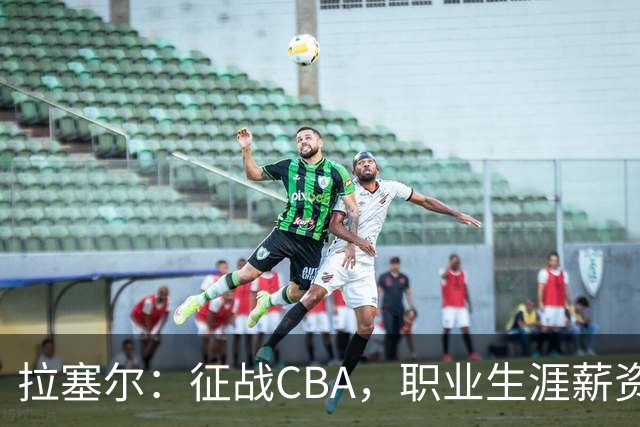 拉塞尔：征战CBA，职业生涯薪资吸引眼球